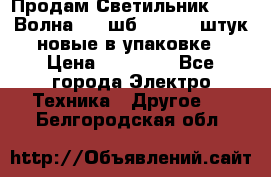 Продам Светильник Calad Волна 200 шб2/50 .50 штук новые в упаковке › Цена ­ 23 500 - Все города Электро-Техника » Другое   . Белгородская обл.